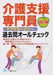 介護支援専門員過去問オールチェック ケアマネージャー ２０１８年度版改訂版の通販 資格試験情報研究会 紙の本 Honto本の通販ストア