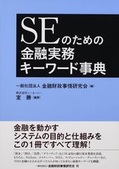 ＳＥのための金融実務キーワード事典