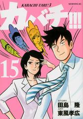 カバチ １５ モーニングｋｃ の通販 田島隆 東風孝広 モーニングkc コミック Honto本の通販ストア