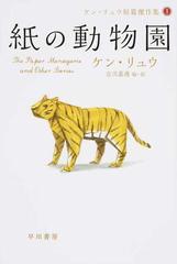 紙の動物園の通販 ケン リュウ 古沢嘉通 ハヤカワ文庫 Sf 紙の本 Honto本の通販ストア