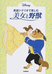 英語シナリオで楽しむ美女と野獣の通販 高橋基治 紙の本 Honto本の通販ストア