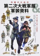 作画のための第二次大戦軍服 軍装資料の通販 上田 信 ｄａｉｔｏ 玄光社mook コミック Honto本の通販ストア