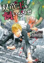 双竜王を飼いならせ 暴君竜を飼いならせ（4）の電子書籍 - honto電子
