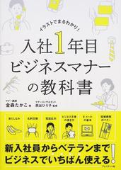 入社１年目ビジネスマナーの教科書 イラストでまるわかり の通販 金森 たかこ 西出 ひろ子 紙の本 Honto本の通販ストア