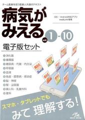 病気がみえる vol.1-10 電子版セットの通販/医療情報科学研究所 - 紙の