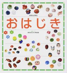 おはじきの通販 東京おもちゃ美術館 紙の本 Honto本の通販ストア