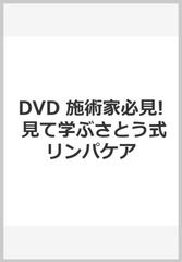 【DVD】施術家必見！見て学ぶさとう式リンパケア