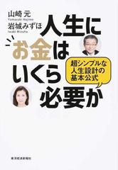 人生にお金はいくら必要か 超シンプルな人生設計の基本公式の通販 山崎元 岩城みずほ 紙の本 Honto本の通販ストア