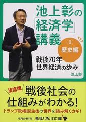 池上彰の 経済学 講義 １ 歴史編の通販 池上彰 角川文庫 紙の本 Honto本の通販ストア