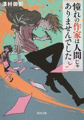 憧れの作家は人間じゃありませんでした １の通販 澤村 御影 角川文庫 紙の本 Honto本の通販ストア