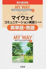 マイウェイコミュニケーション英語 改訂版 英単語 熟語の通販 三省堂編修所 紙の本 Honto本の通販ストア