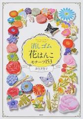 消しゴム花はんこモチーフ１５３の通販 津久井智子 紙の本 Honto本の通販ストア