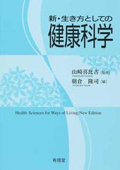 新・生き方としての健康科学