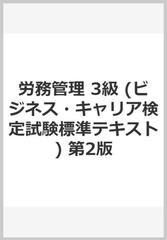 労務管理　3級　(ビジネス・キャリア検定試験標準テキスト)　第2版