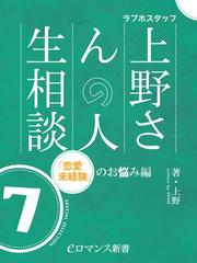 Er ラブホスタッフ上野さんの人生相談 スペシャルセレクション７ 恋愛未経験 のお悩み編 の電子書籍 Honto電子書籍ストア