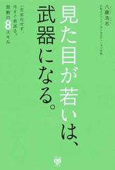 見た目が若いは 武器になる 一生劣化せず 今すぐ若返る 禁断の８スキルの通販 八藤 浩志 美人開花シリーズ 紙の本 Honto本の通販ストア