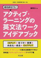 絶対成功する！アクティブ・ラーニングの英文法ワークアイデアブックの