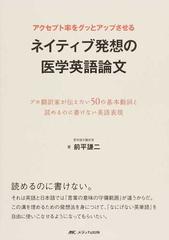 アクセプト率をグッとアップさせるネイティブ発想の医学英語論文 プロ翻訳家が伝えたい５０の基本動詞と読めるのに書けない英語表現の通販 前平 謙二 紙の本 Honto本の通販ストア