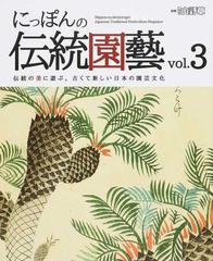 にっぽんの伝統園藝 伝統の美に遊ぶ 古くて新しい日本の園芸文化 ｖｏｌ ３ 富貴蘭 長生蘭 中国蘭 仙人掌 多肉植物 蘇鉄の通販 卯木 恵介 紙の本 Honto本の通販ストア