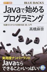 カラー図解Ｊａｖａで始めるプログラミング 知識ゼロからの定番言語