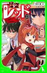 怪盗レッド－１３ 少年探偵との共同作戦☆の巻の電子書籍 - honto電子