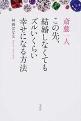 斎藤一人この先 結婚しなくてもズルいくらい幸せになる方法の通販 舛岡 はなゑ 紙の本 Honto本の通販ストア