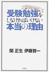 やる気が高まる 受験勉強をしなければいけない本当の理由の通販 関正生 伊藤賀一 紙の本 Honto本の通販ストア