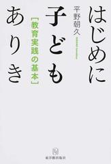 はじめに子どもありき 教育実践の基本