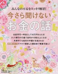 今さら聞けないお金の話 みんなの不安をスッキリ解消 の通販 丸山 晴美 Tj Mook 紙の本 Honto本の通販ストア