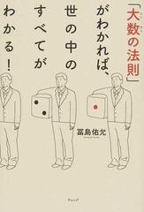 「大数の法則」がわかれば、世の中のすべてがわかる！