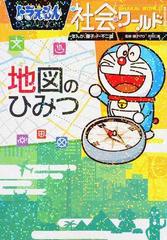 ドラえもん社会ワールド地図のひみつ ビッグ コロタン の通販 藤子 ｆ 不二雄 藤子プロ 紙の本 Honto本の通販ストア