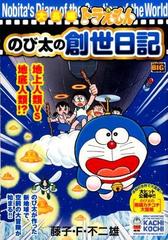 大長編ドラえもんのび太の創世日記の通販 藤子 不二雄ｆ コミック Honto本の通販ストア