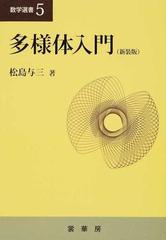 多様体入門 新装版の通販 松島 与三 紙の本 Honto本の通販ストア