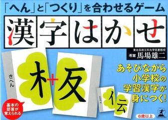 へん と つくり を合わせるゲーム 漢字はかせの通販 馬場 雄二 考案 紙の本 Honto本の通販ストア