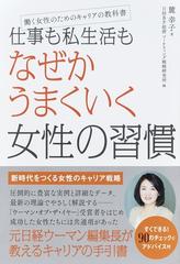 仕事も私生活もなぜかうまくいく女性の習慣 働く女性のためのキャリアの教科書の通販 麓幸子 紙の本 Honto本の通販ストア