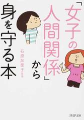 女子の人間関係 から身を守る本の通販 石原加受子 Php文庫 紙の本 Honto本の通販ストア