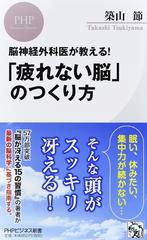 疲れない脳 のつくり方 脳神経外科医が教える の通販 築山節 Phpビジネス新書 紙の本 Honto本の通販ストア