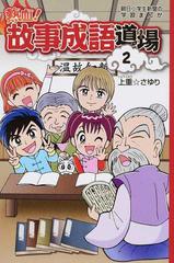 熱血 故事成語道場 ２ 朝日小学生新聞の学習まんが の通販 上重 さゆり 朝小の学習まんが 紙の本 Honto本の通販ストア