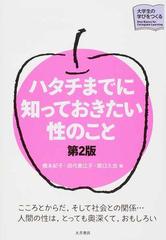 ハタチまでに知っておきたい性のこと 第２版の通販 橋本 紀子 田代 美江子 紙の本 Honto本の通販ストア