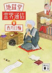 地獄堂霊界通信 ８の通販 香月日輪 講談社文庫 紙の本 Honto本の通販ストア