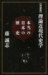 理論近現代史学 本当の日本の歴史 増補版