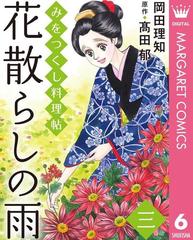 みをつくし料理帖 6 花散らしの雨 漫画 の電子書籍 無料 試し読みも Honto電子書籍ストア