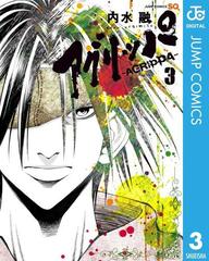 アグリッパ Agrippa 3 漫画 の電子書籍 無料 試し読みも Honto電子書籍ストア