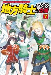 地方騎士ハンスの受難７の電子書籍 Honto電子書籍ストア