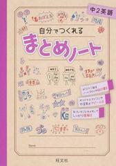 自分でつくれるまとめノート中２英語の通販 旺文社 紙の本 Honto本の通販ストア