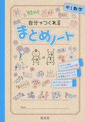 自分でつくれるまとめノート中１数学の通販 旺文社 紙の本 Honto本の通販ストア