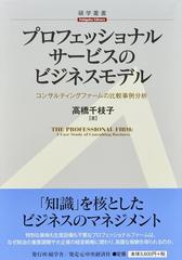 プロフェッショナルサービスのビジネスモデル コンサルティングファームの比較事例分析 （碩学叢書）