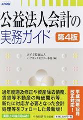 公益法人会計の実務ガイド 第４版の通販/あずさ監査法人パブリック