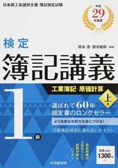 検定簿記講義／１級工業簿記・原価計算 日本商工会議所主催簿記検定