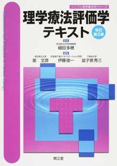 理学療法評価学テキスト 改訂第２版 （シンプル理学療法学シリーズ）